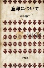忘却について（1974 PDF版）