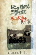にっぽん漂流 1970.07 PDF电子版封面 五木寛之