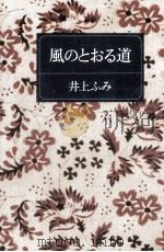 風のとおる道 1990.11 PDF电子版封面 井上ふみ
