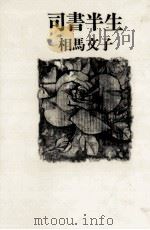 司書半生（1988.07 PDF版）