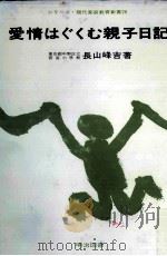 愛情はぐくむ親子日記 1967.05 PDF电子版封面 長山峰吉