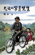 むらの写真先生 1968.10 PDF电子版封面 熊谷元一