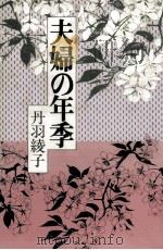 夫婦の年季 1985.09 PDF电子版封面 丹羽綾子