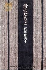 母のたもと 1980.03 PDF电子版封面 宮尾登美子