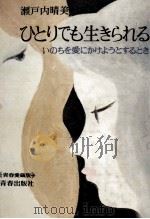 ひとりでも生きられる 1973 PDF电子版封面 瀬戸内晴美
