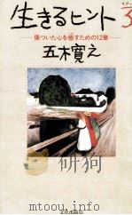 傷ついた心を癒すための12章   1995.11  PDF电子版封面    五木寛之 