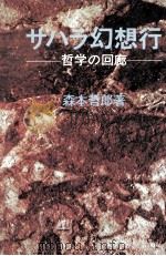 サハラ幻想行:哲学の回廊 1971.12 PDF电子版封面 森本哲郎