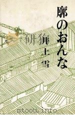 廓のおんな（1980.11 PDF版）