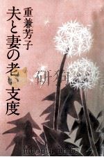 夫と妻の老い支度   1985.09  PDF电子版封面    重兼芳子 