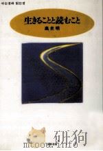 生きることと読むこと 1991.05 PDF电子版封面 高史明