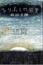 をりふしの風景 1988.08 PDF电子版封面 丹羽文雄