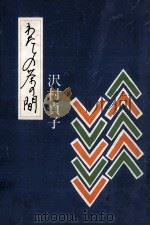 わたしの茶の間   1982.12  PDF电子版封面    沢村貞子 