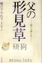 父の形見草   1991.04  PDF电子版封面    堀口すみれ子 