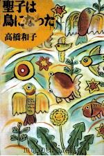 聖子は鳥になった 1985.08 PDF电子版封面 高橋和子