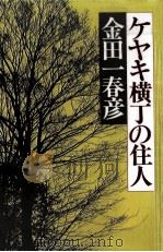 ケヤキ横丁の住人（1983.11 PDF版）