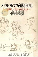 パルモア病院日記（1986.09 PDF版）
