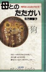 母とのたたかい 1985 PDF电子版封面 生方美智子