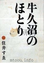 牛久沼のほとり 1983.08 PDF电子版封面 住井すゑ