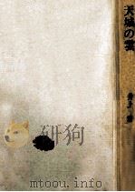 天城の雲 1968.12 PDF电子版封面 井上靖