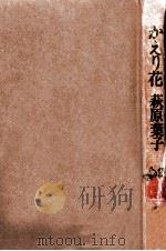 かえり花 1972 PDF电子版封面 萩原葉子