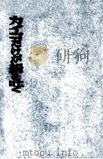 カイコだけが絹を吐く 1970.08 PDF电子版封面 扇谷正造