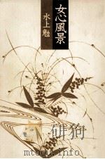 女心風景 1974 PDF电子版封面 水上勉