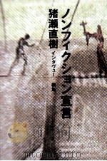 ノンフィクション宣言（1988.11 PDF版）