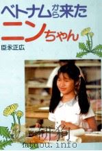 ベトナムから来たニンちゃん 1990.04 PDF电子版封面 臣永正広