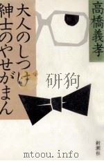 大人のしつけ紳士のやせがまん 1981.04 PDF电子版封面 高橋義孝