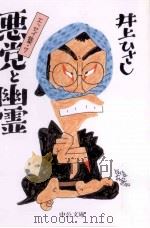悪党と幽霊 1994.04 PDF电子版封面 井上ひさし