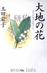 大地の花（1999.03 PDF版）