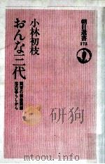 おんな三代（1981.01 PDF版）