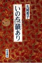 いのち、韻(ひびき)あり 1989.11 PDF电子版封面 丸岡秀子