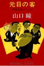 元日の客 1976 PDF电子版封面 山口瞳