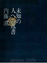 未知の人への返書（1971 PDF版）