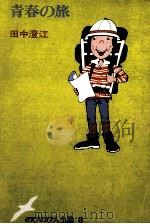 青春の旅（1978.10 PDF版）