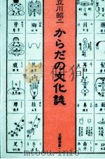 からだの文化誌 1996.02 PDF电子版封面 立川昭二