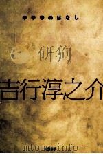 やややのはなし 1992.03 PDF电子版封面 吉行淳之介