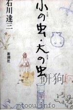 小の虫·大の虫（1979.09 PDF版）