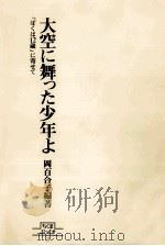大空に舞った少年よ 1978.05 PDF电子版封面 岡百合子