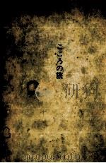 こころの旅 1969 PDF电子版封面 芹沢光治良