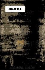 旅の手帖より 1981.06 PDF电子版封面 神谷美恵子