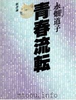 青春流転（1983.08 PDF版）