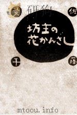 坊主の花かんざし 1（1975.04-1977.05 PDF版）