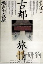 日の移ろい 続 1989.12 PDF电子版封面 島尾敏雄