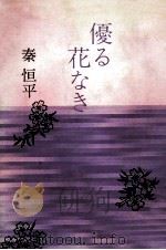 優る花なき 1976.12 PDF电子版封面 秦恒平