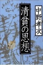 清貧の思想（1992.09 PDF版）