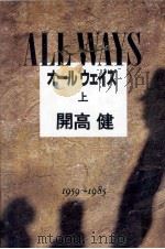 オールウェイズ 1 1990.09-1990.10 PDF电子版封面 開高健