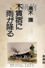 木賃宿に雨が降る（1980.02 PDF版）