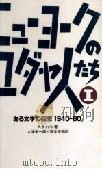 ニューヨークのユダヤ人たち 1 1987.04-05 PDF电子版封面 Kazin